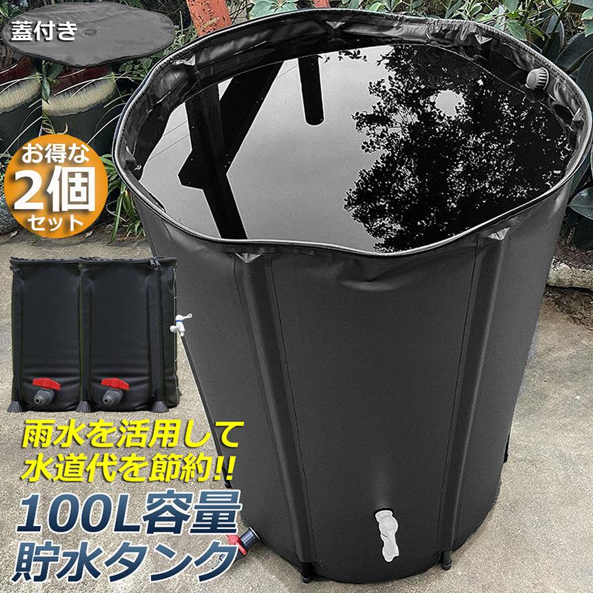 貯水タンク 雨水タンク 2個セット 折りたたみ式 100L ウォーターバケツ
