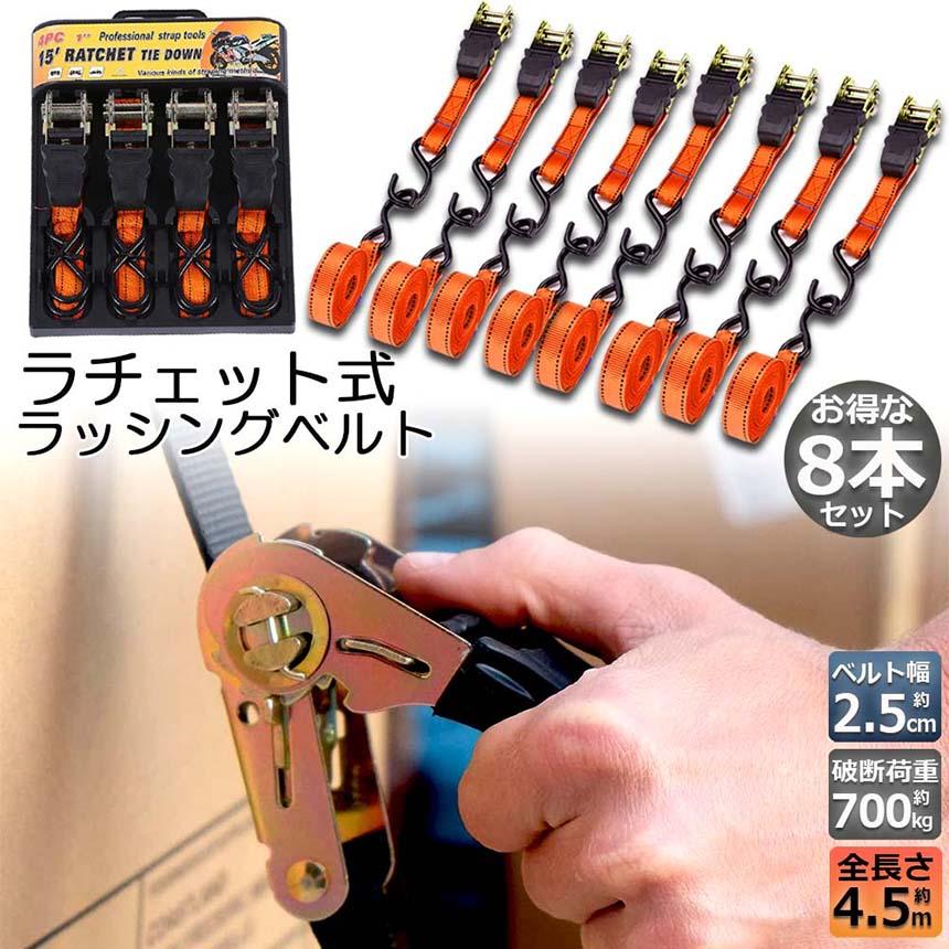 【訳あり値引き】送料込‼️【ラッシングベルト4.5m】16本セット 業販歓迎！ ラッシングベルト 荷締めベルト ラチェットベルト 8本セット 4.5m 幅