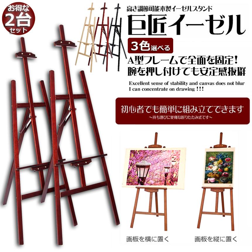 イーゼル 2台セット 木製 150CM 高さ調節可能 スケッチイーゼル イーゼル 2台セット 木製 150CM 高さ調節可能 スケッチイーゼル