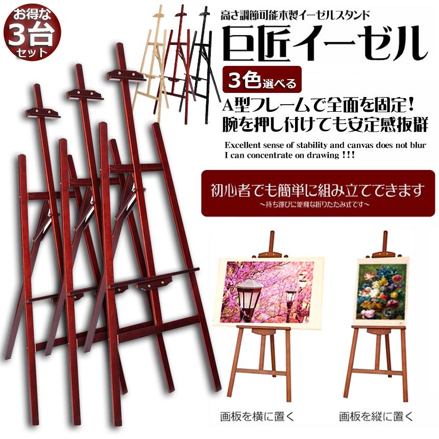 イーゼル 3台セット 木製 150CM 高さ調節可能 スケッチイーゼル 絵画