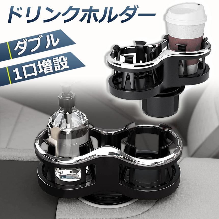 ドリンクホルダー 車 2口に増設 差し込み式 カー用品 スマホ 小物入れ