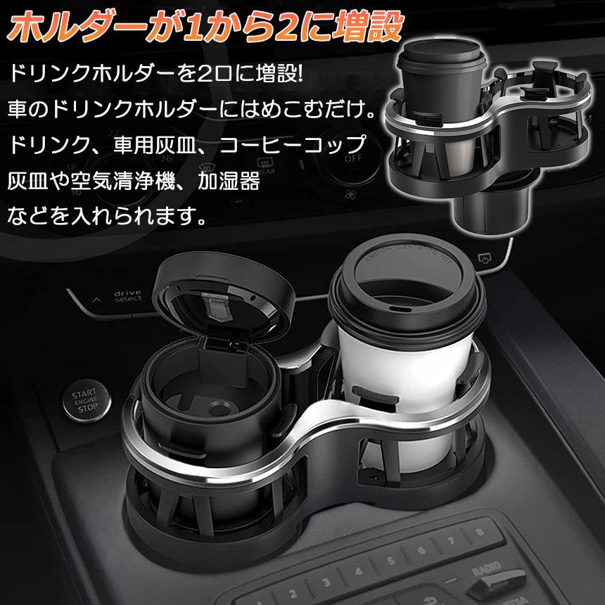 ドリンクホルダー 車 2口に増設 差し込み式 2個セット カー用品 スマホ