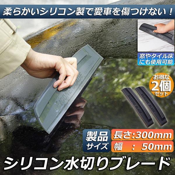 95 Off 水切り ブレード 2個セット ガラス ボディ シリコン素材 スピードふき取り アウトレット 洗車用品 ガラスクリーナー ワイパーブレード 水切りワイパー 送料無料 Kids Nurie Com