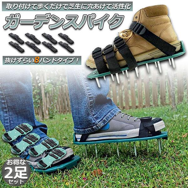4円 T ポイント5倍 ガーデンスパイク 2足セット 芝生 エアレーション 芝パンチ 芝生穴あけ ガーデン スパイク シューズ 取り付け簡単 農作業 園芸 送料無料
