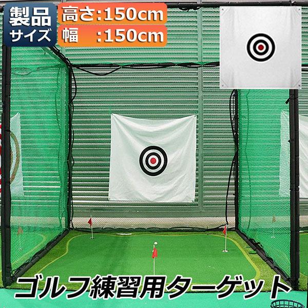 ゴルフ ターゲット 練習用 ターゲット 150 x 150 cm ゴルフ 標的 ポータブル 室内屋外 ゴルフ用練習ネット ゴルフネット 衝撃吸収 音 静か 夜 練習 送料無料｜ad-hitshop