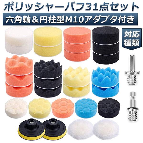 ポリッシャー バフ 80mm 31点セット 六角軸付き すぐ使える 仕上げ 電気ドリル インパクトドライバー用 洗車 車磨き スポンジ 送料無料 の商品画像
