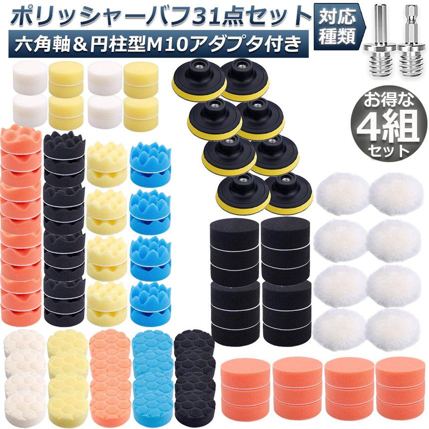 ポリッシャー バフ 4組セット 80mm 31点セット 六角軸付き すぐ使える