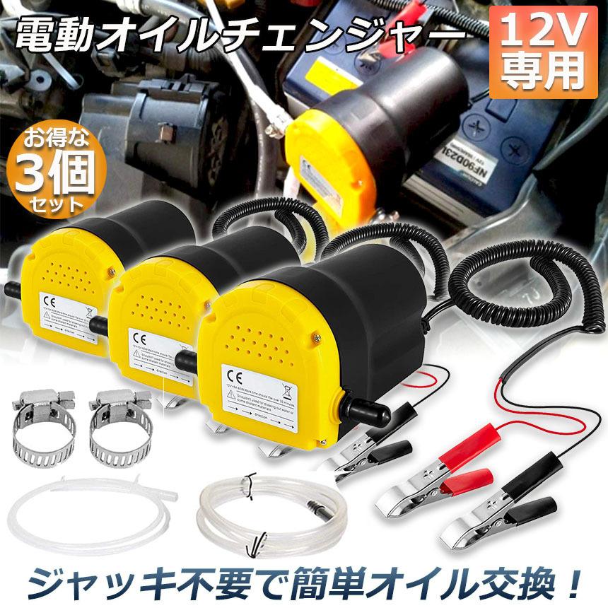 爆買 オイルチェンジャー 3台セット 電動 オイル交換 電動式 ポンプ