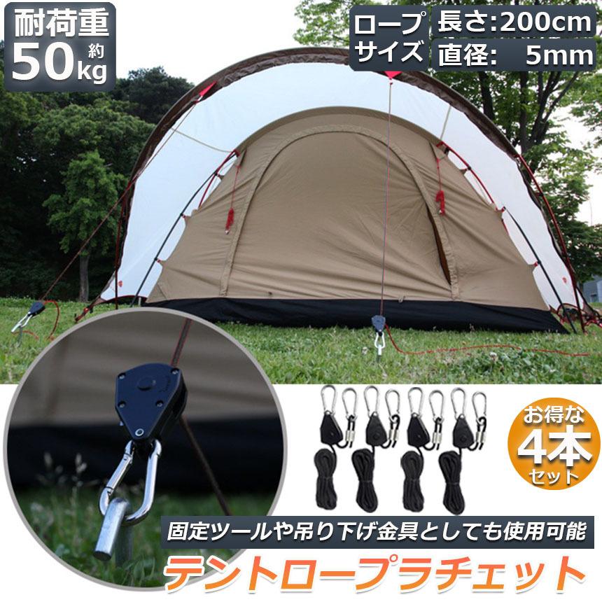 爆買 テント ロープ 4本セットキャンプ バックル ロープラチェット