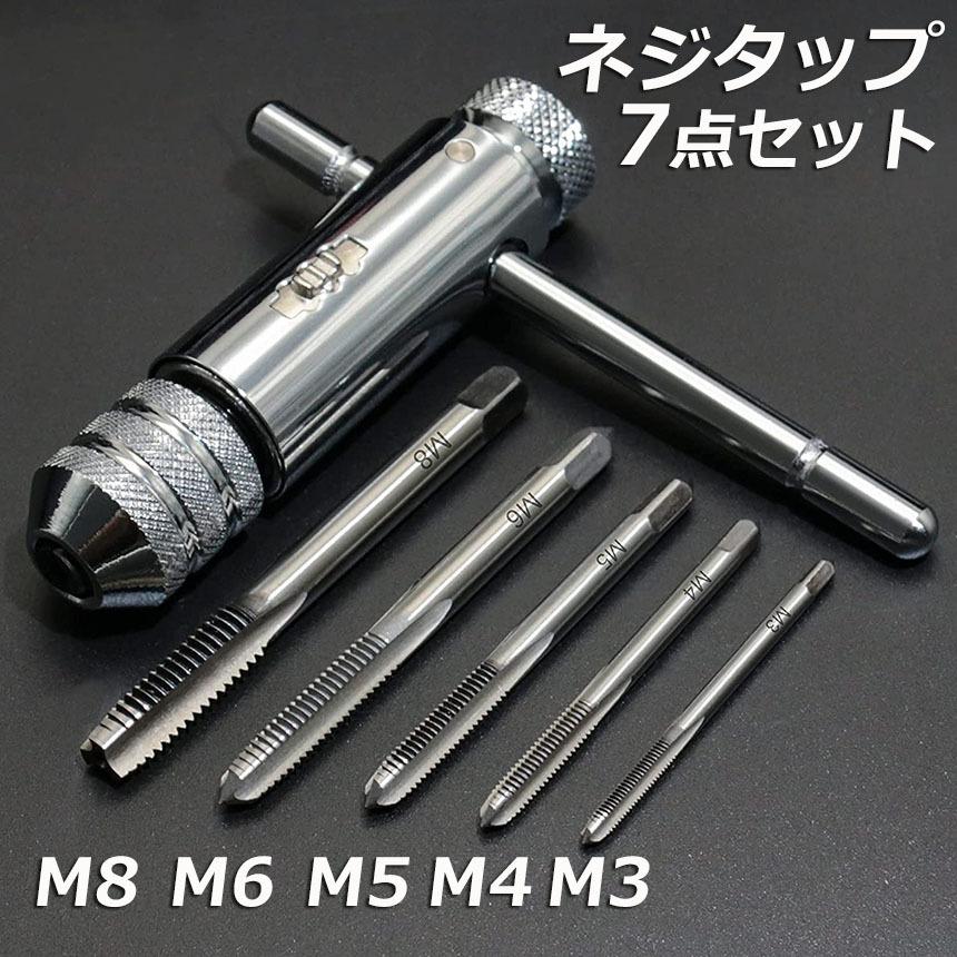 ネジタップ ドリルタップ タップセット ラチェット タップ ネジタップ ドリルタップ タップセット ラチェット タップ