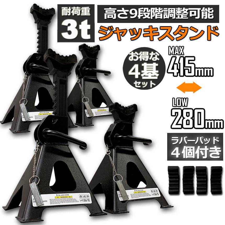 ジャッキスタンド 4基セット ラバーパッド付き ジャッキアップ