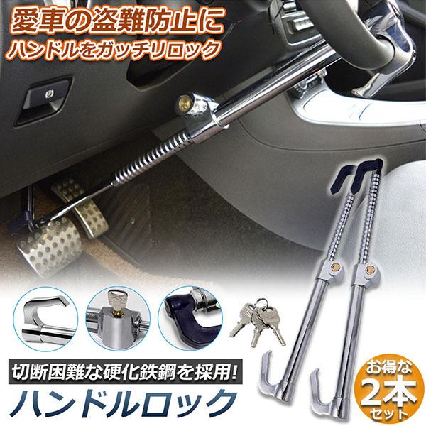 ハンドルロック 2本セット カーロック 車両盗難防止装置 車 カーセキュリティ ステアリングロック