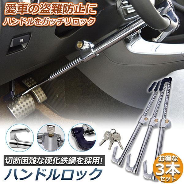 ハンドルロック 3本セット カーロック 車両盗難防止装置 車 カーセキュリティ ステアリングロック 自動車 幅広い車種に対応 防犯 盗難防止 防犯グッズ 送料無料 100 安い