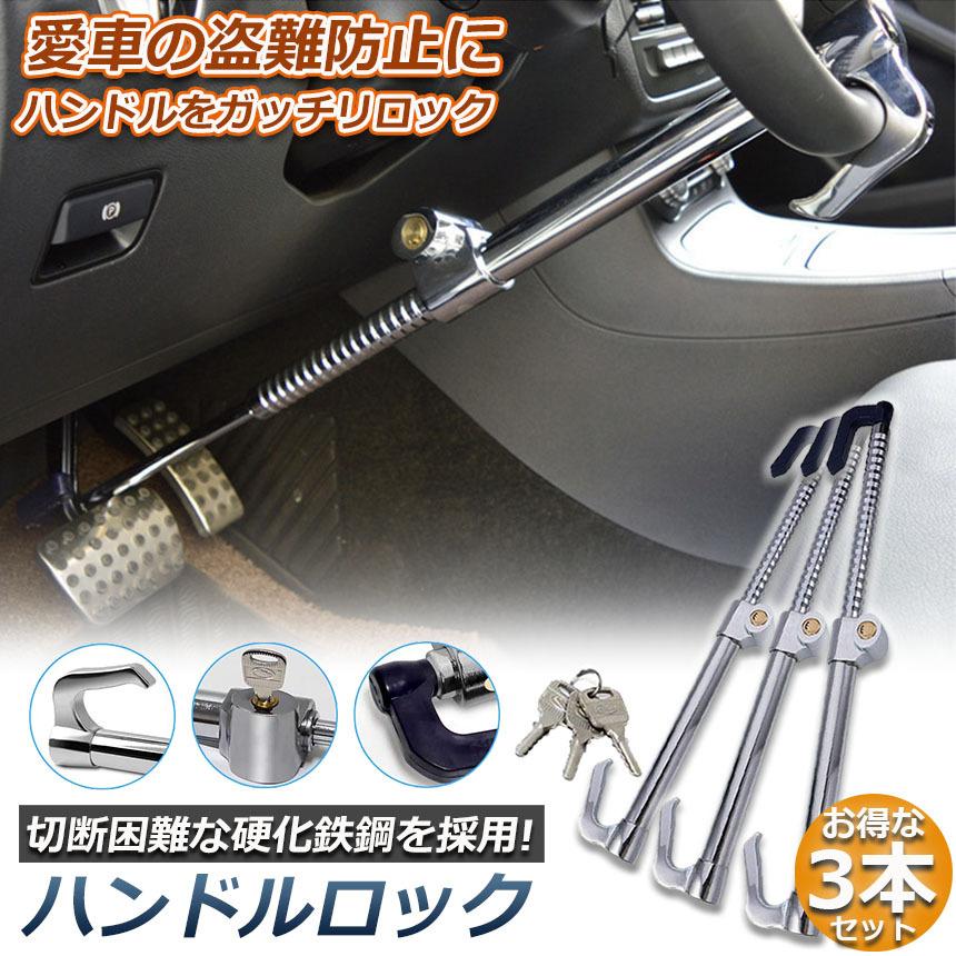 ハンドルロック 3本セット カーロック 車両盗難防止装置 車 カーセキュリティ ステアリングロック 自動車 幅広い車種に対応 防犯 盗難防止 防犯グッズ 送料無料 D04 2ax3 ヒットショップ 通販 Yahoo ショッピング