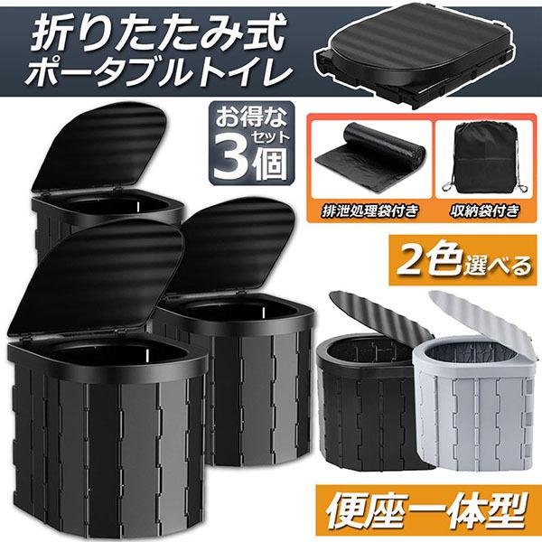 簡易トイレ 非常用 災害用 テント 水洗 車 3個セット ポータブルトイレ 折りたたみトイレ 携帯トイレ トイレ キャンプ 防災トイレ 防災