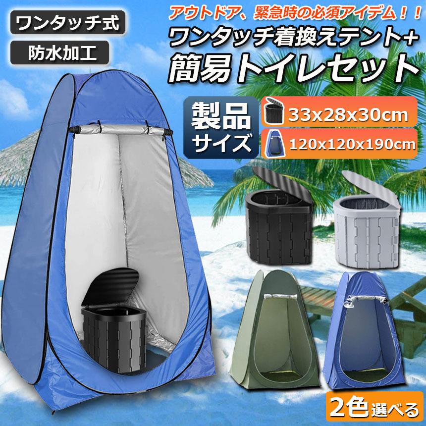 簡易トイレ テント 付き セット 非常用 災害用 水洗 車 簡易トイレ テント 付き セット 非常用 災害用 水洗 車