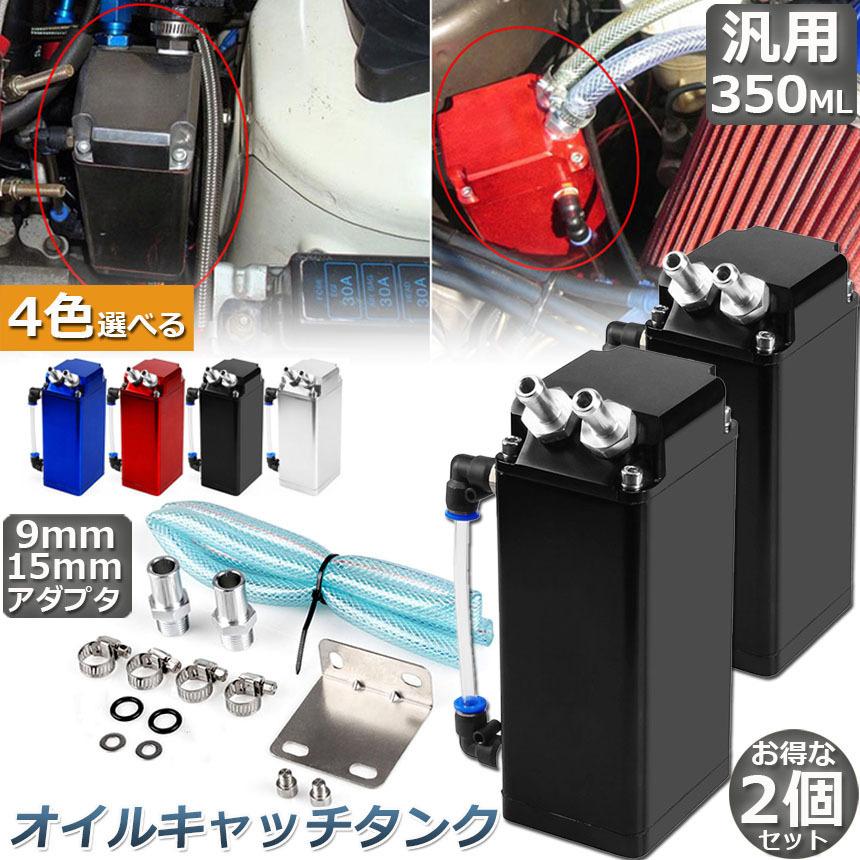 オイルキャッチタンク 汎用 2個セット オイルキャッチ バッフル付き 