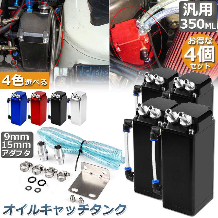 オイルキャッチタンク 汎用 4個セット オイルキャッチ