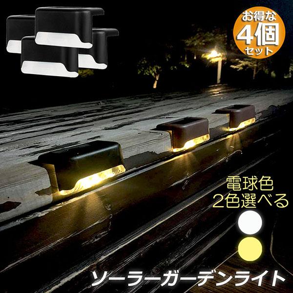 ソーラーライト 屋外 防水 おしゃれ 4個セット ガーデンライト LED