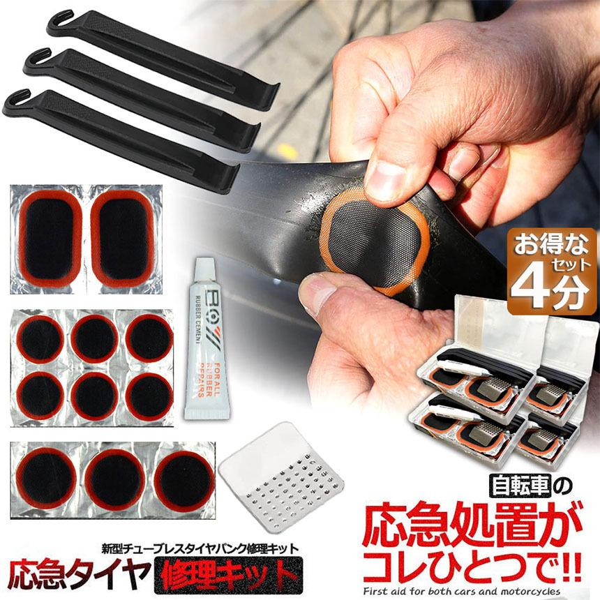 パンク修理キット 自転車 修理 4セット 応急用 自転車タイヤパッチ