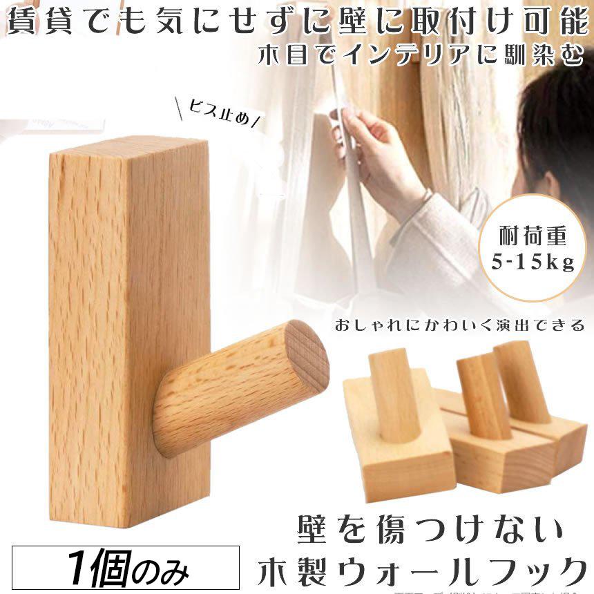 木製フック 壁フック ウォールフック 1個のみ 壁掛けフック 帽子掛け