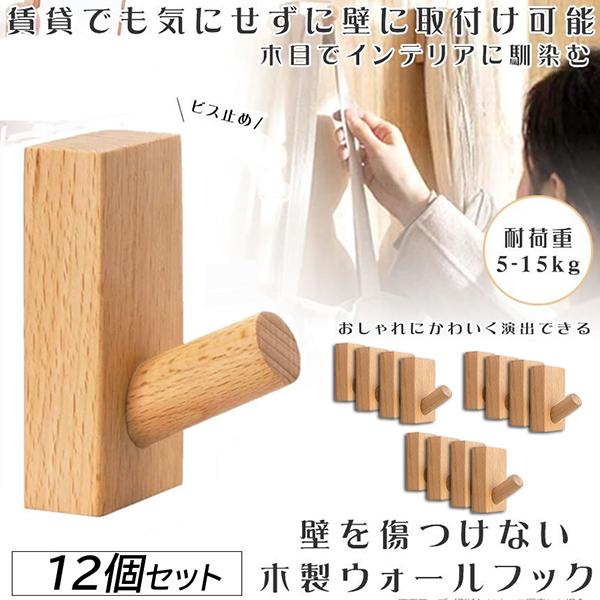 木製 壁掛けフック 12連 ネクタイ掛け 木製フック 壁フック ウォールフック 12個セット 壁掛けフック 帽子