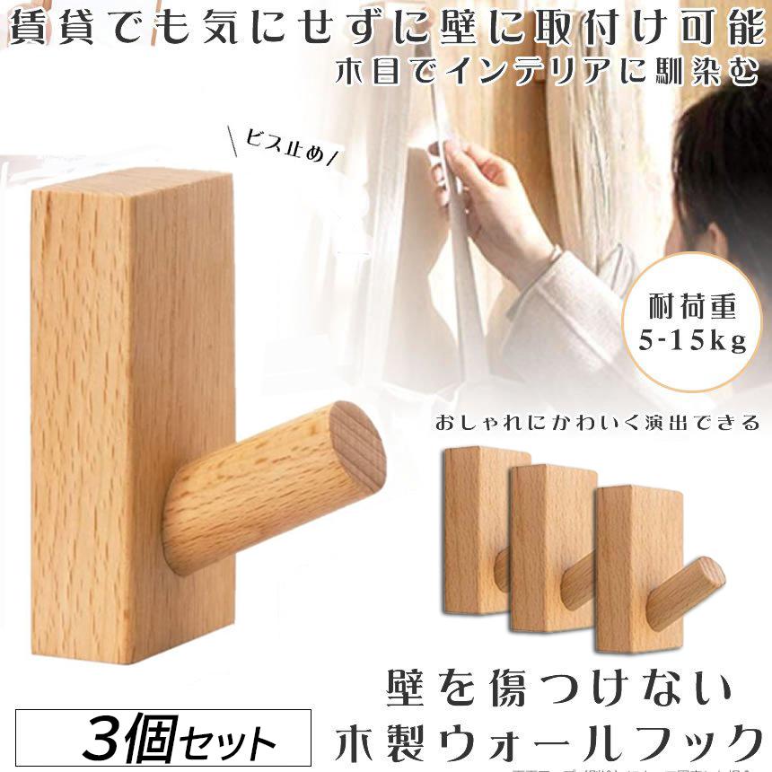 木製壁掛けフック（3個セット） 木製フック 壁フック ウォールフック 3個セット 壁掛けフック 帽子掛け