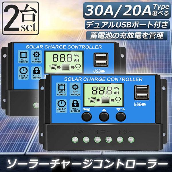 ソーラーチャージ コントローラー 2台セット 20A 30A 12V 24V 鉛蓄電池