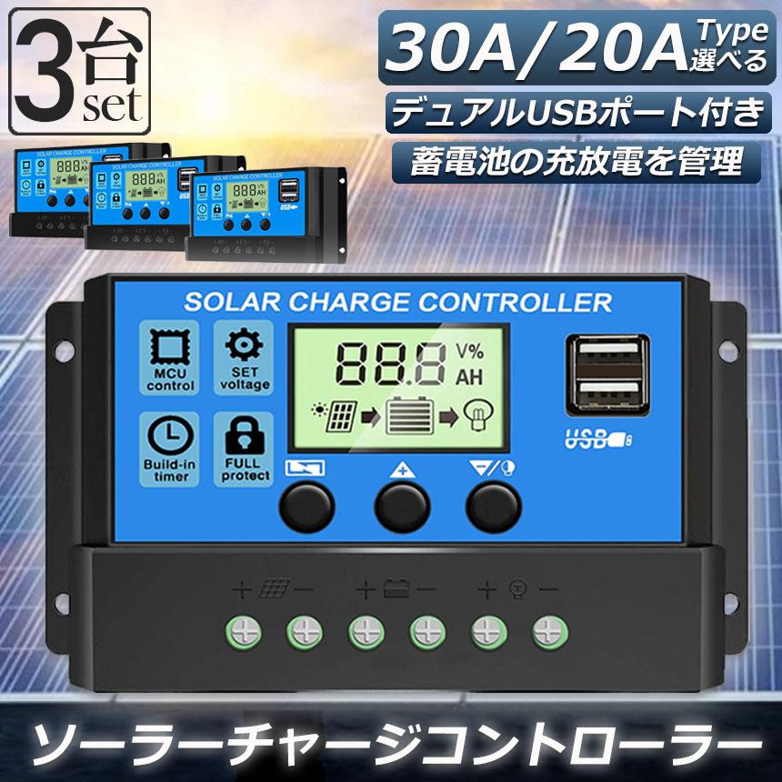 ソーラーチャージ コントローラー 3台セット 20A 30A 12V 24V 鉛蓄電池