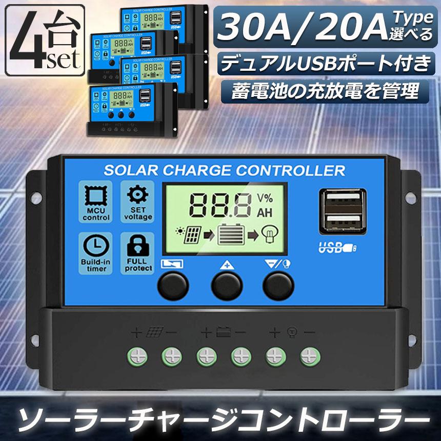 ソーラーチャージ コントローラー 4台セット 20A 30A 12V 24V 鉛蓄電池車バッテリー充電コントローラー USBポート 付き LCD液晶表｜ad-hitshop｜02