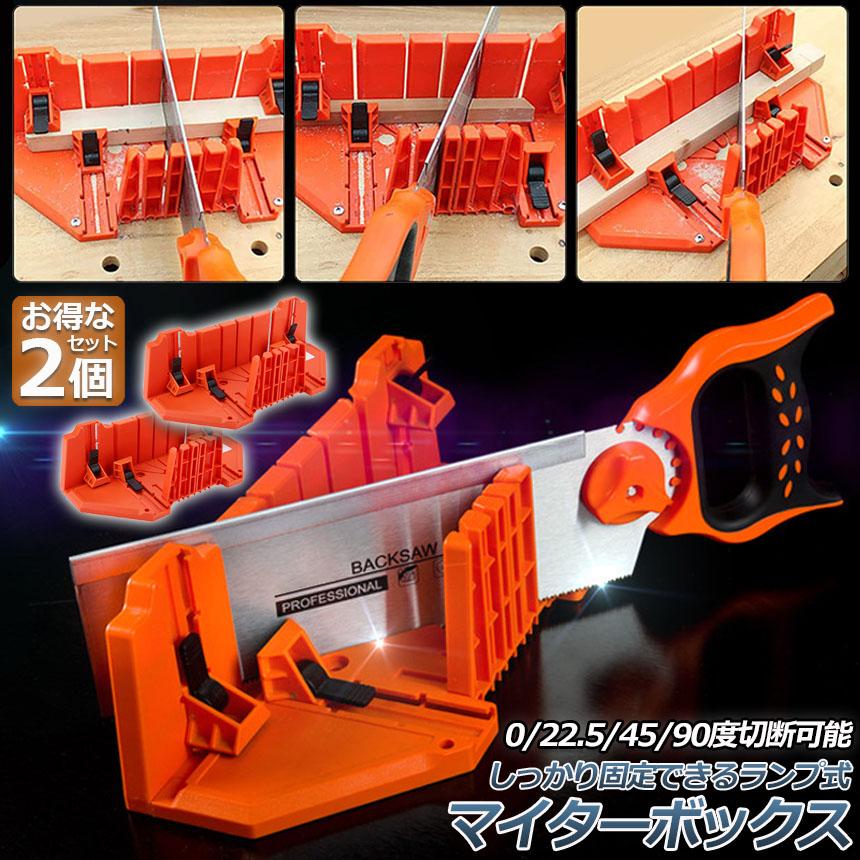 マイターボックス 2個セット クランプ式 木材 鋸 ガイド 3角度