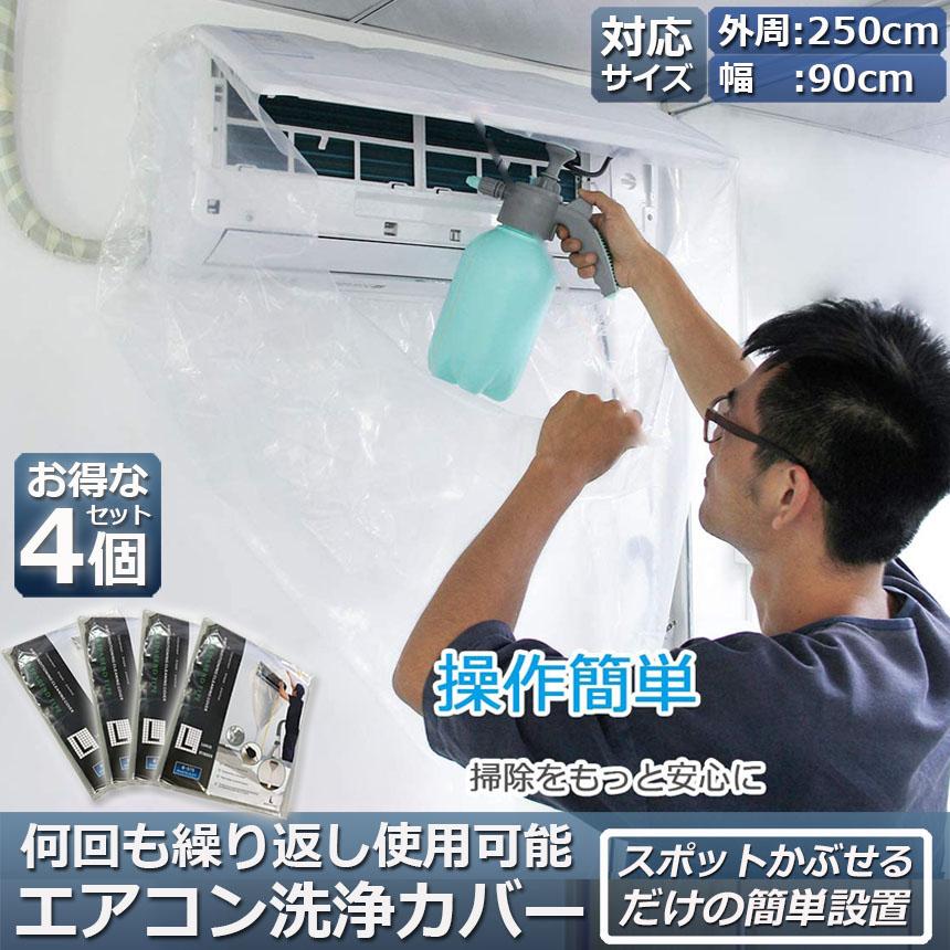 エアコン洗浄カバー 壁掛け用 4個セット エアコン掃除カバー