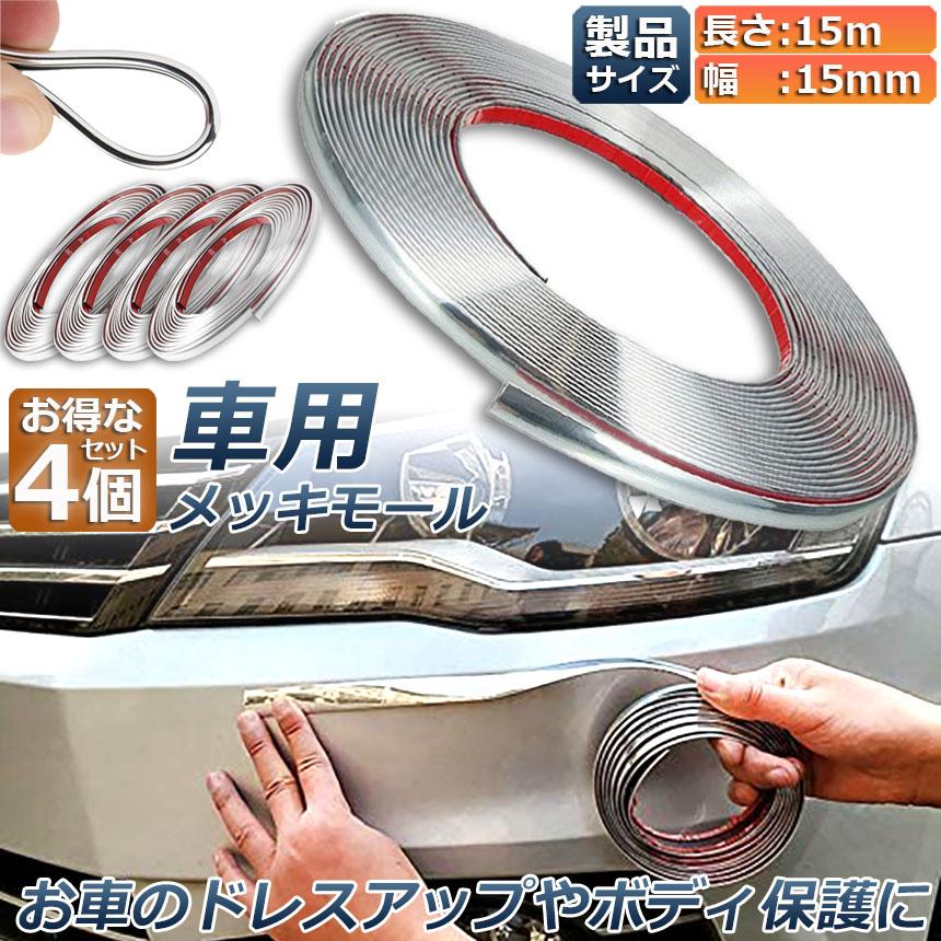 車用 メッキモール 4本セット マルチモール ボディー バンパー 保護