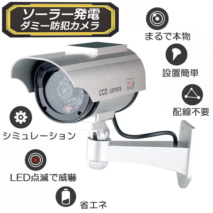 ダミーカメラ 4台セット ソーラー パネル搭載 屋外 玄関 屋内 防犯 