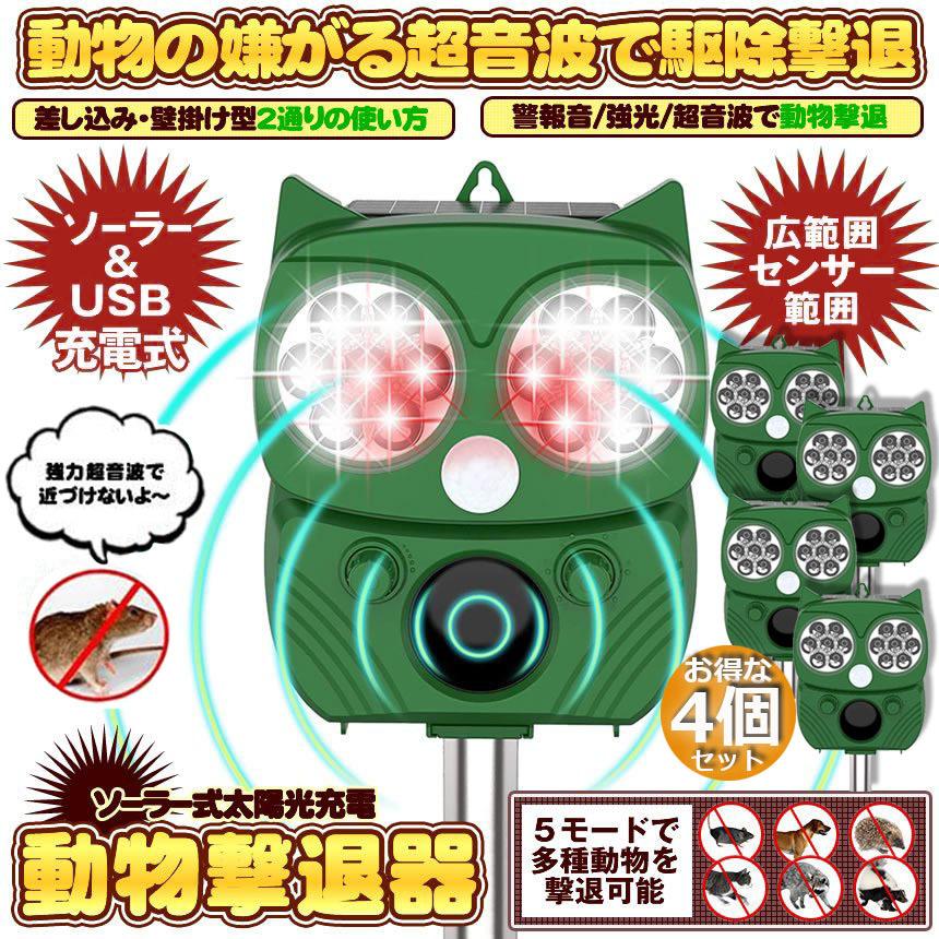 動物撃退器 害獣撃退器 4個セット 超音波 フラッシュライト 警報音