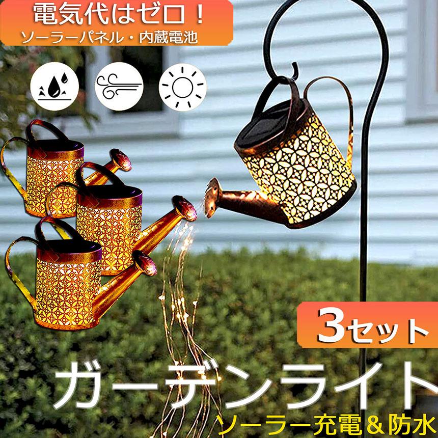 ガーデンライト ソーラーライト 屋外 自動点灯 3個セット じょうろ型
