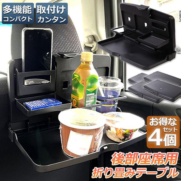 爆買 車 テーブル 後部座席 子供 大人 折りたたみ 4個セット ヘッドレスト テーブル ドリンクホルダー 車用トレイ 車載テーブル カップトレイホル