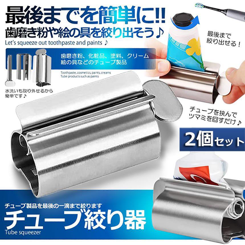 爆買 チューブ絞り器 チューブ 絞り器 2個セット ステンレス製