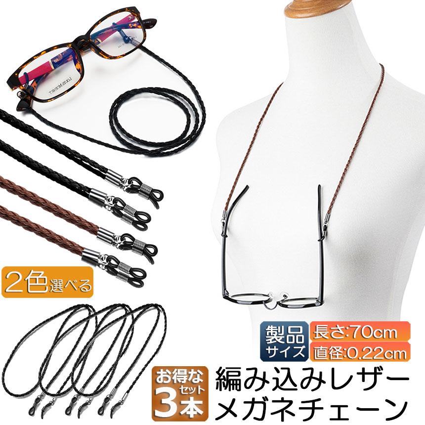 メガネ用ストラップ メガネチェーン 3本セット 眼鏡 メガネ ストラップ