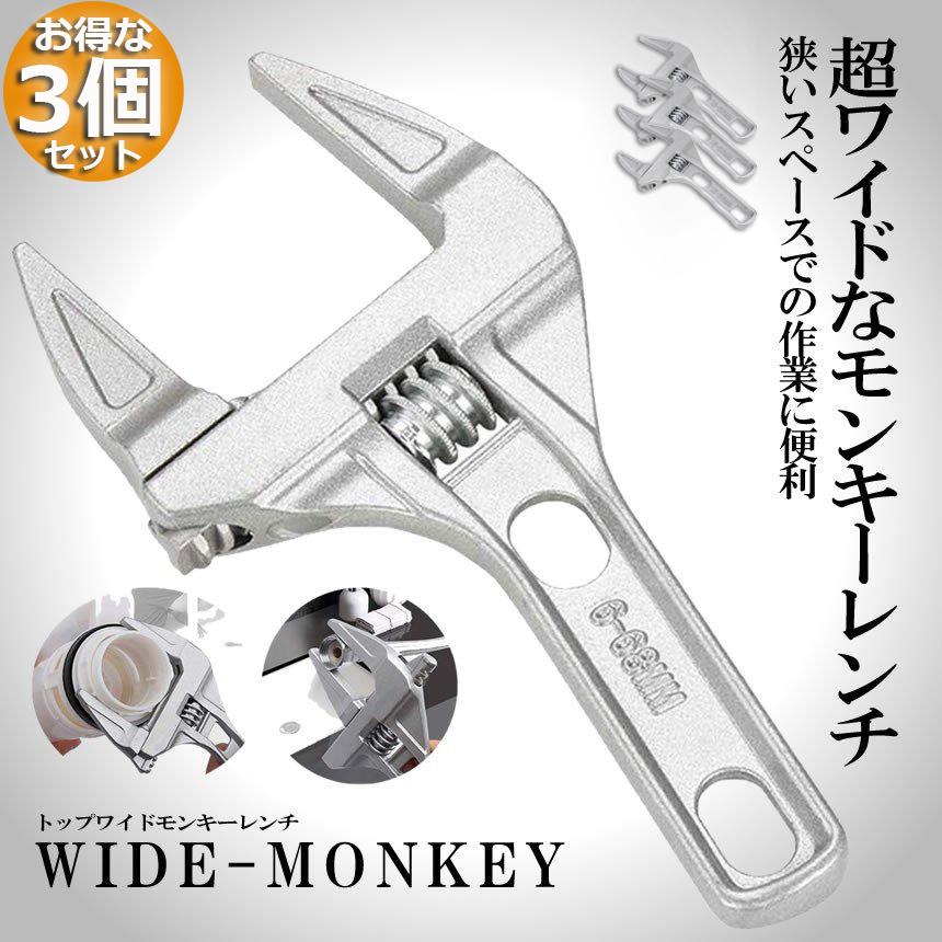 爆買 モンキーレンチ たて型 3個セット トップワイド 大の調整範囲 6