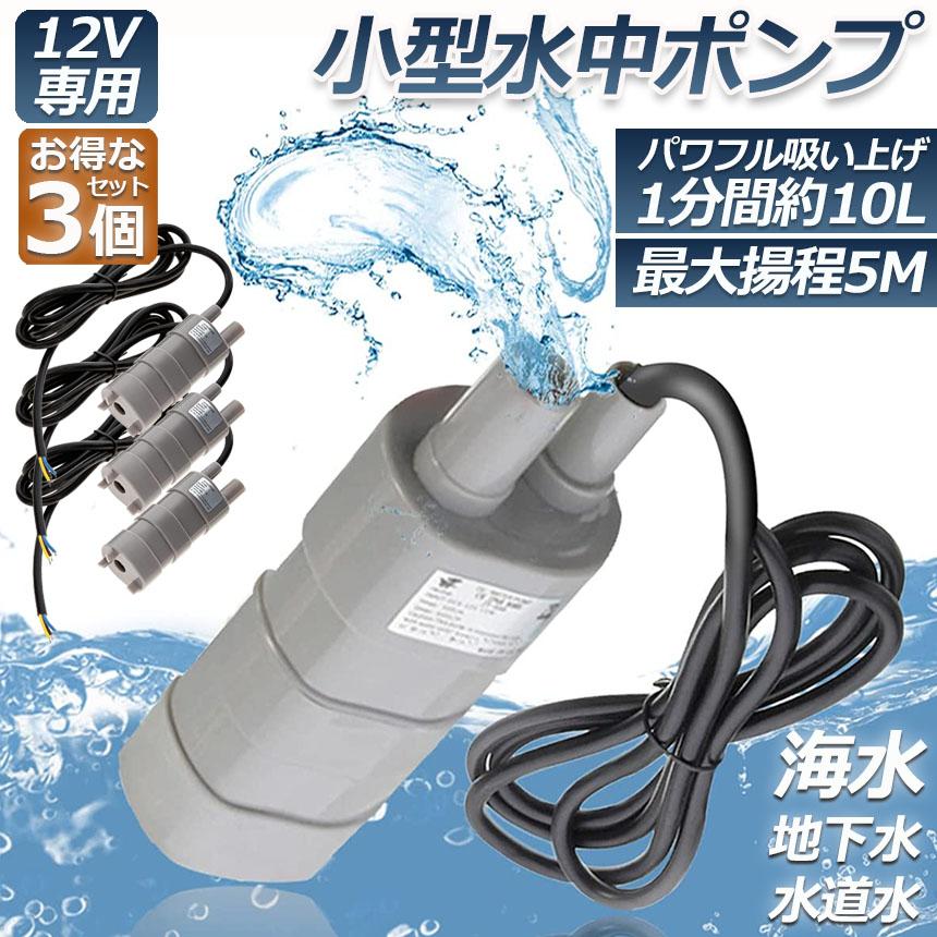 水中ポンプ12v 3個セット 海水 小型 水道水 地下水 排水ポンプ 循環