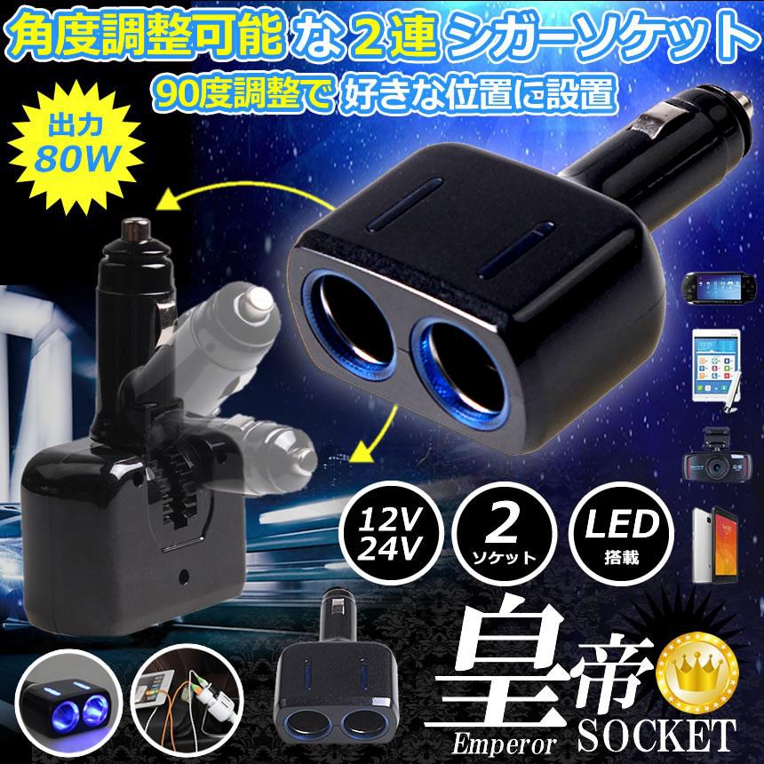 シガーソケット 2連 増設分配器 ソケット 12V 24V 車対応 出力8A 車内