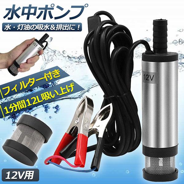 水中ポンプ 12V 小型 ウォーターポンプ 12L/min バッテリークランプ