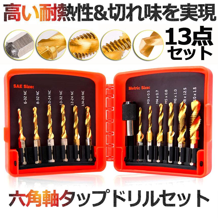 ドリルビット タップドリルビット 六角軸 ネジ切り 13点セット ドリルビット タップドリルビット 六角軸 ネジ切り 13点セット