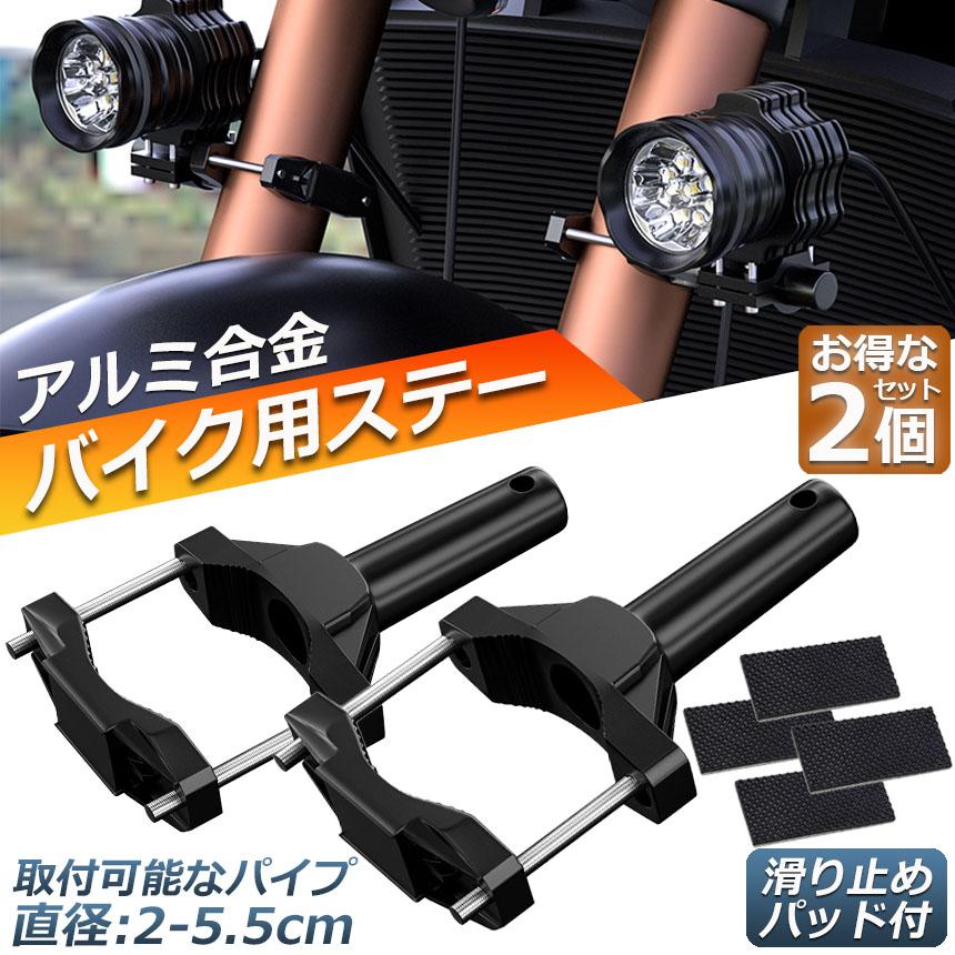 バイクステー 2個セット 作業灯 ブラケット 取付ステー 挟み込み バイクステー 2個セット 作業灯 ブラケット 取付ステー 挟み込み