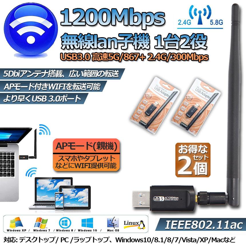 無線LAN WiFi 子機 2個セット 1200Mbps 11ac対応 USB3.0 WiFi 子機 WiFi USB アダプター WiFi Adapter デュアルバンド 5dBi外部アンテナを搭載 送料無料｜ad-hitshop｜02