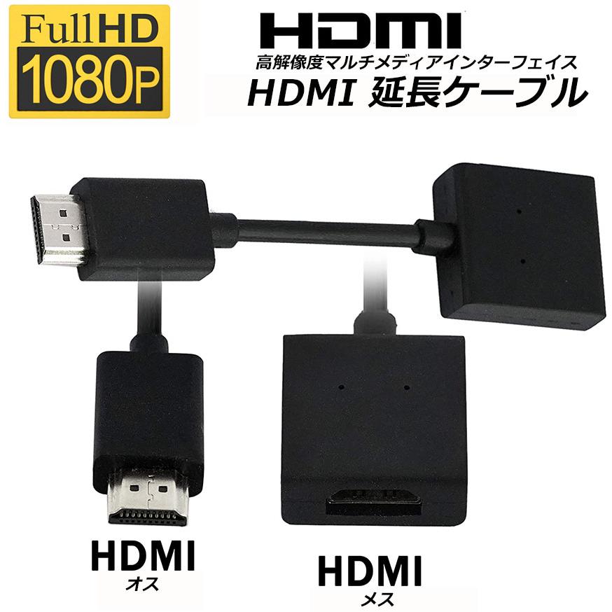 HDMI 延長 ケーブル TV Stick HDTV PC オス メス 変換 HDMI延長