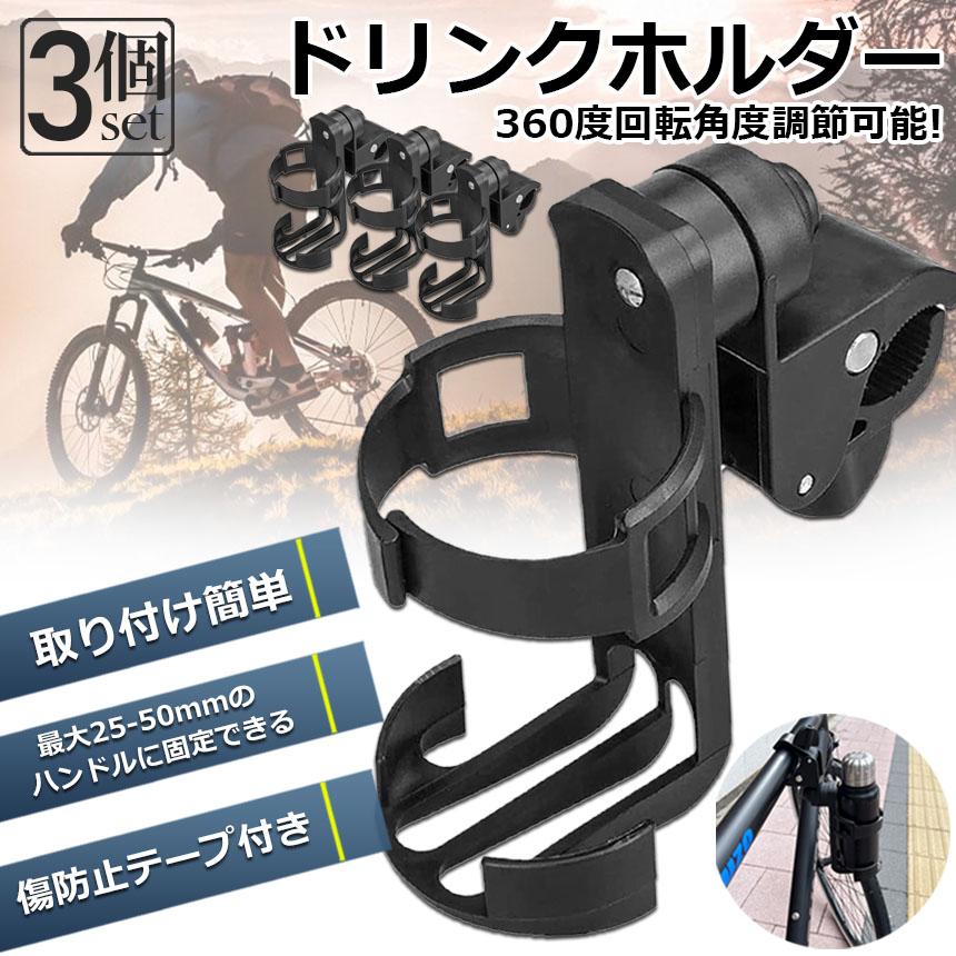 爆買 ドリンクホルダー 自転車カップホルダー カップホルダー 3個