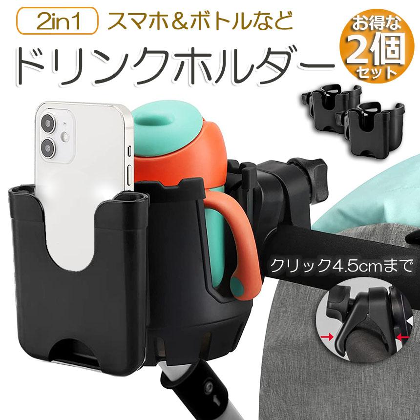 ドリンクホルダー ベビーカー専用 ボトルホルダー 2個セット スマホ