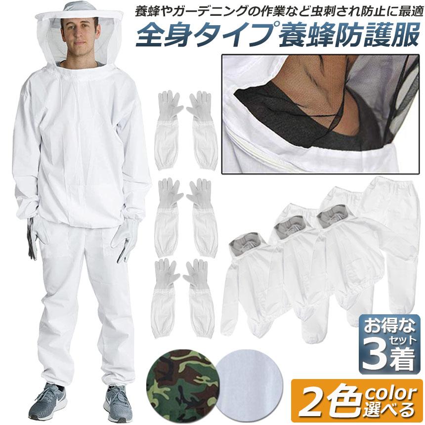 養蜂用 防護服 3着セット 蜂防護服 養蜂ジャケット 帽子 プロ防護服
